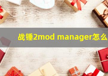 战锤2mod manager怎么用